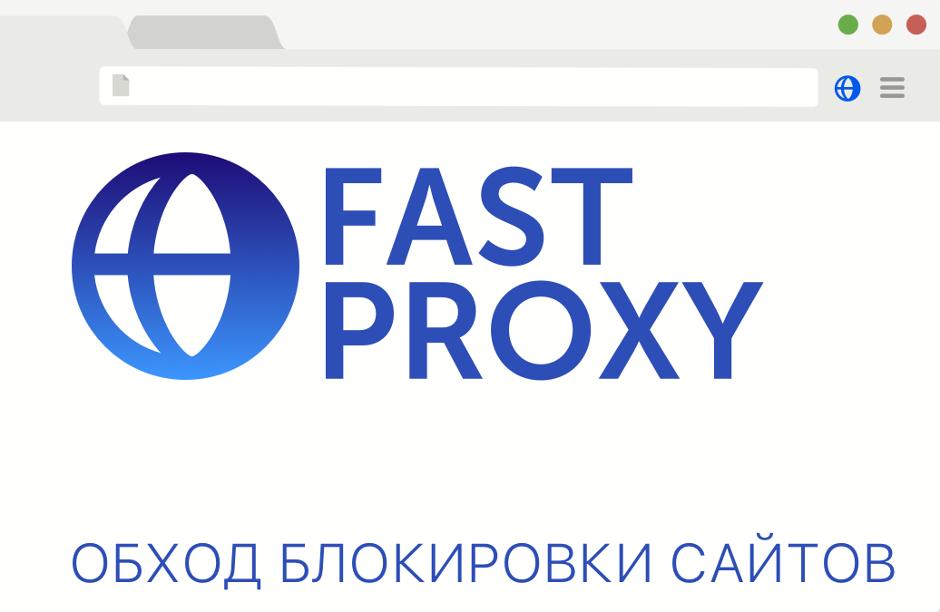 FastProxy - обход блокировки сайтов в России и Украине